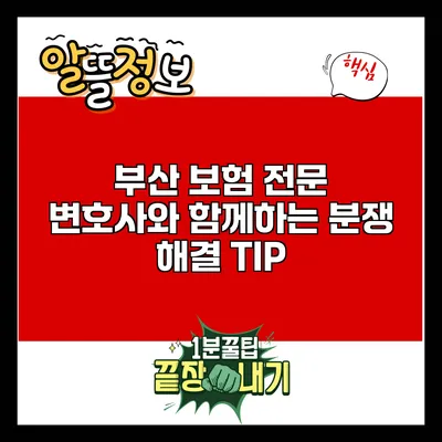 부산 보험 전문 변호사와 함께하는 분쟁 해결 TIP