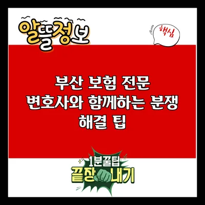 부산 보험 전문 변호사와 함께하는 분쟁 해결 팁