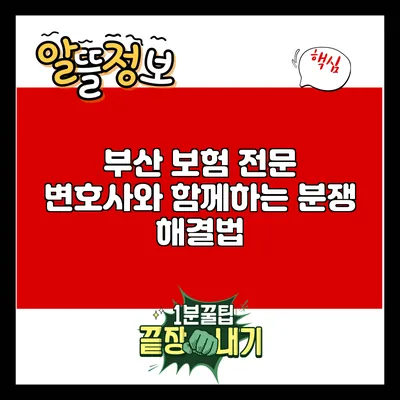 부산 보험 전문 변호사와 함께하는 분쟁 해결법