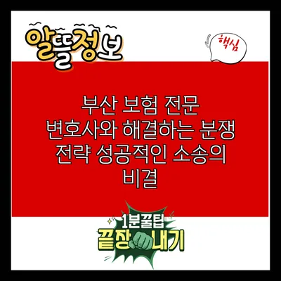 부산 보험 전문 변호사와 해결하는 분쟁 전략: 성공적인 소송의 비결