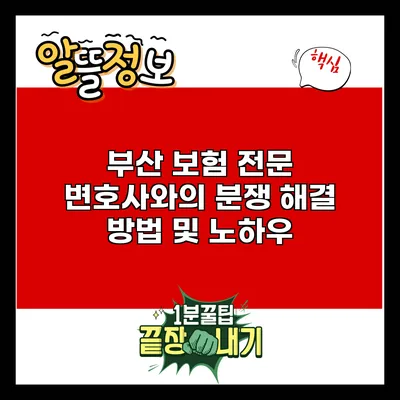 부산 보험 전문 변호사와의 분쟁 해결 방법 및 노하우