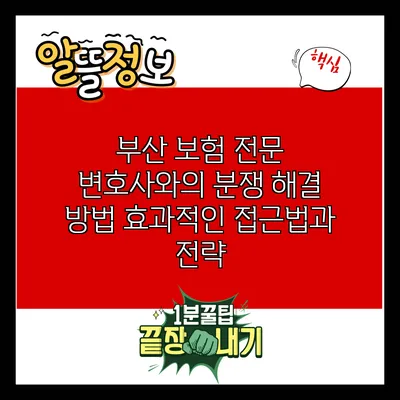 부산 보험 전문 변호사와의 분쟁 해결 방법: 효과적인 접근법과 전략