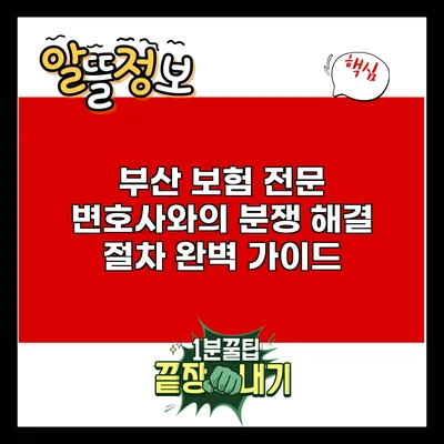 부산 보험 전문 변호사와의 분쟁 해결 절차 완벽 가이드