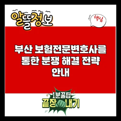 부산 보험전문변호사를 통한 분쟁 해결 전략 안내