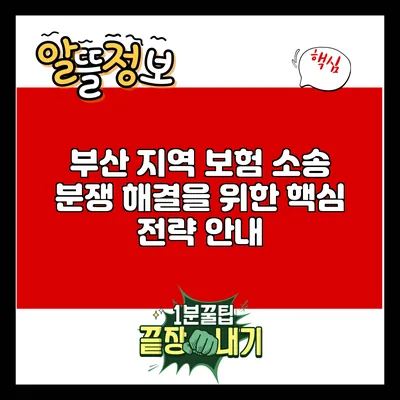 부산 지역 보험 소송 분쟁 해결을 위한 핵심 전략 안내