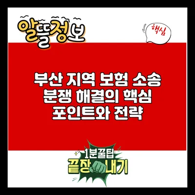 부산 지역 보험 소송 분쟁 해결의 핵심 포인트와 전략