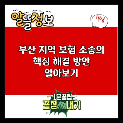 부산 지역 보험 소송의 핵심 해결 방안 알아보기