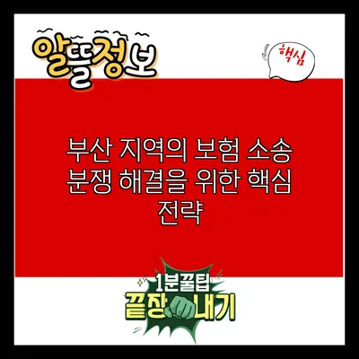 부산 지역의 보험 소송 분쟁 해결을 위한 핵심 전략