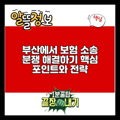 부산에서 보험 소송 분쟁 해결하기: 핵심 포인트와 전략