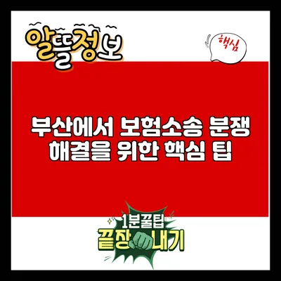 부산에서 보험소송 분쟁 해결을 위한 핵심 팁