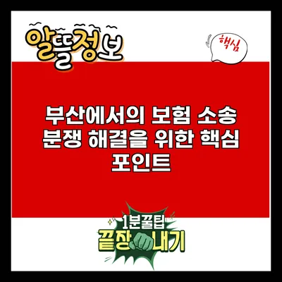 부산에서의 보험 소송 분쟁 해결을 위한 핵심 포인트