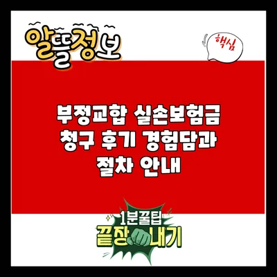 부정교합 실손보험금 청구 후기: 경험담과 절차 안내