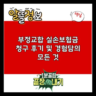 부정교합 실손보험금 청구 후기 및 경험담의 모든 것