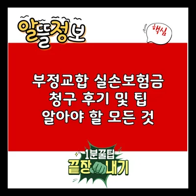 부정교합 실손보험금 청구 후기 및 팁: 알아야 할 모든 것
