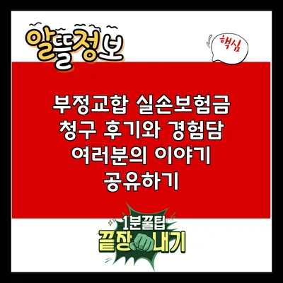 부정교합 실손보험금 청구 후기와 경험담: 여러분의 이야기 공유하기