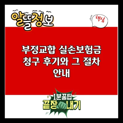 부정교합 실손보험금 청구 후기와 그 절차 안내