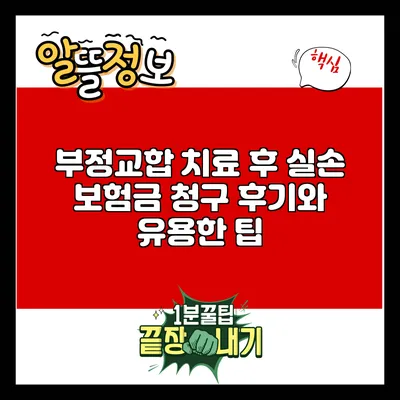 부정교합 치료 후 실손 보험금 청구 후기와 유용한 팁