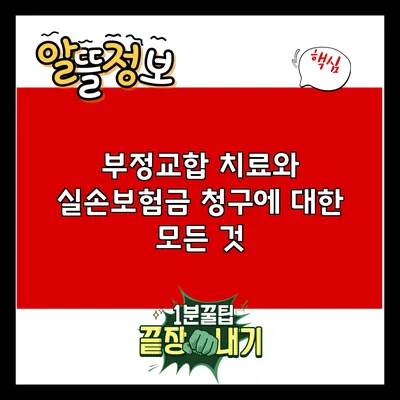 부정교합 치료와 실손보험금 청구에 대한 모든 것