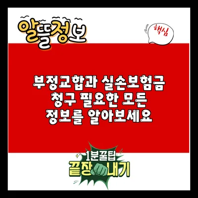 부정교합과 실손보험금 청구: 필요한 모든 정보를 알아보세요
