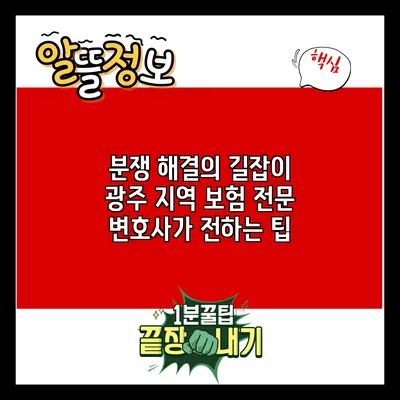 분쟁 해결의 길잡이: 광주 지역 보험 전문 변호사가 전하는 팁