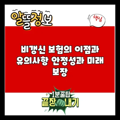 비갱신 보험의 이점과 유의사항: 안정성과 미래 보장