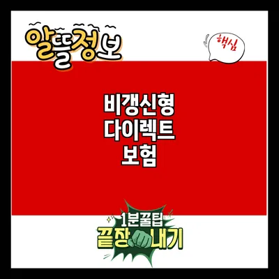 비갱신형 다이렉트 보험