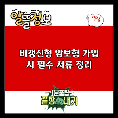 비갱신형 암보험 가입 시 필수 서류 정리