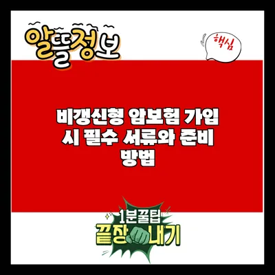 비갱신형 암보험 가입 시 필수 서류와 준비 방법