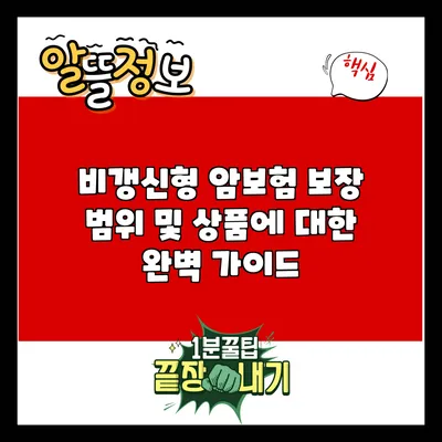 비갱신형 암보험: 보장 범위 및 상품에 대한 완벽 가이드