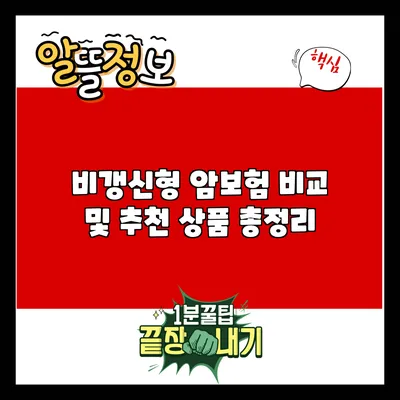 비갱신형 암보험 비교 및 추천 상품 총정리