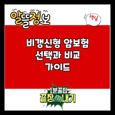 비갱신형 암보험: 선택과 비교 가이드