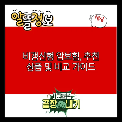 비갱신형 암보험, 추천 상품 및 비교 가이드