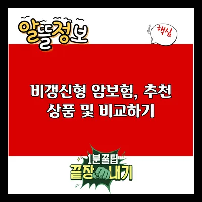 비갱신형 암보험, 추천 상품 및 비교하기