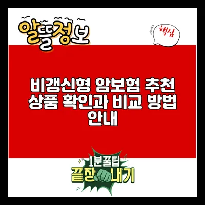 비갱신형 암보험 추천 상품: 확인과 비교 방법 안내