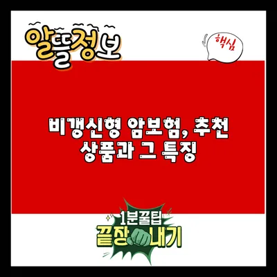 비갱신형 암보험, 추천 상품과 그 특징