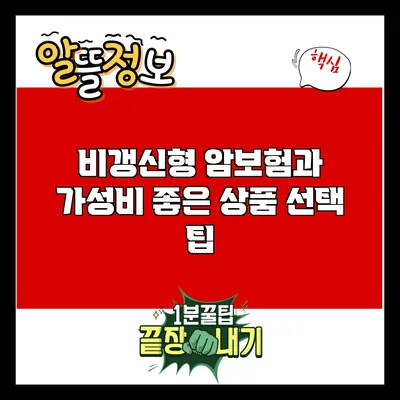 비갱신형 암보험과 가성비 좋은 상품 선택 팁