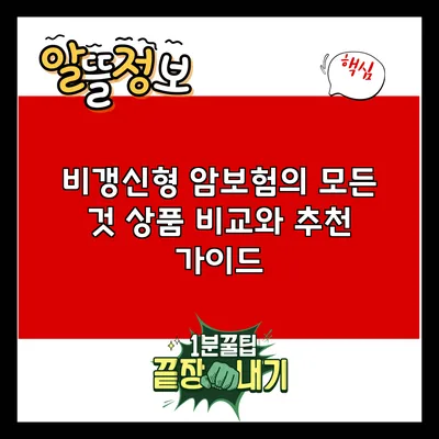 비갱신형 암보험의 모든 것: 상품 비교와 추천 가이드