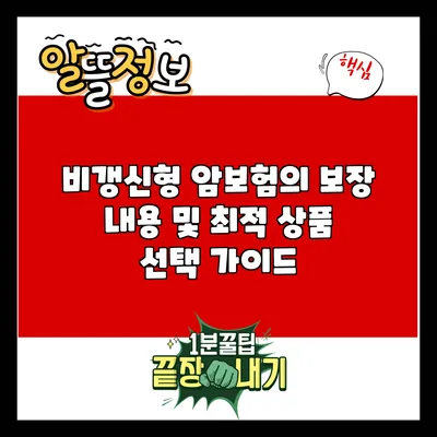 비갱신형 암보험의 보장 내용 및 최적 상품 선택 가이드