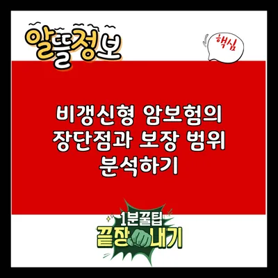 비갱신형 암보험의 장단점과 보장 범위 분석하기