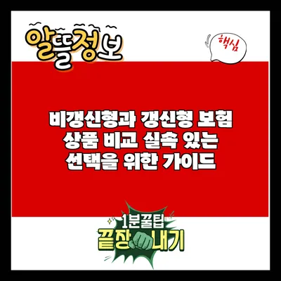 비갱신형과 갱신형 보험 상품 비교: 실속 있는 선택을 위한 가이드