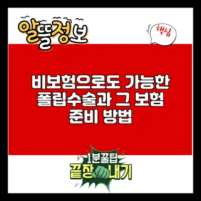 비보험으로도 가능한 폴립수술과 그 보험 준비 방법