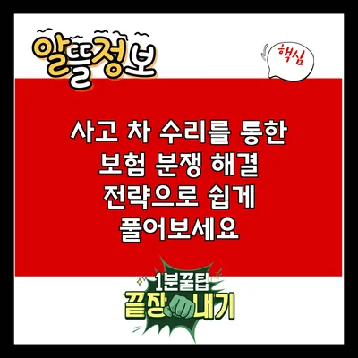 사고 차 수리를 통한 보험 분쟁 해결 전략으로 쉽게 풀어보세요