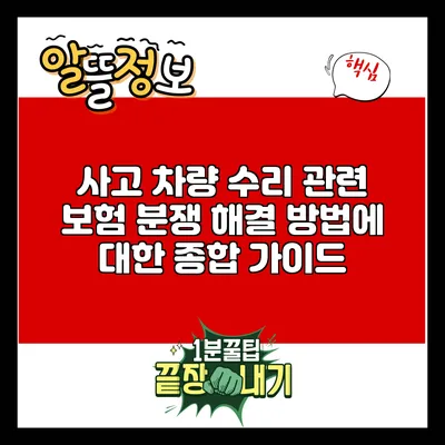 사고 차량 수리 관련 보험 분쟁 해결 방법에 대한 종합 가이드