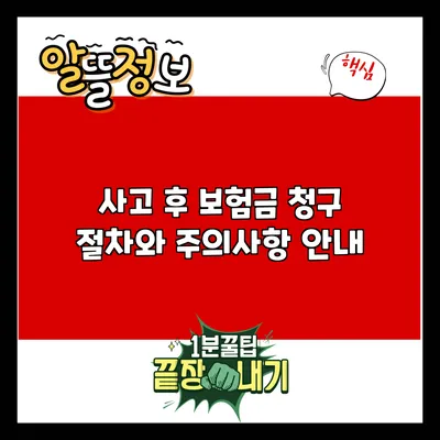 사고 후 보험금 청구: 절차와 주의사항 안내