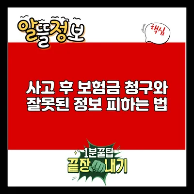 사고 후 보험금 청구와 잘못된 정보 피하는 법