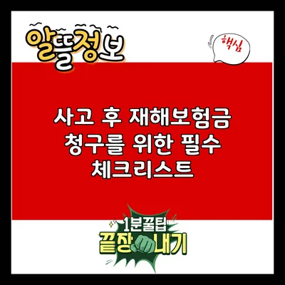 사고 후 재해보험금 청구를 위한 필수 체크리스트