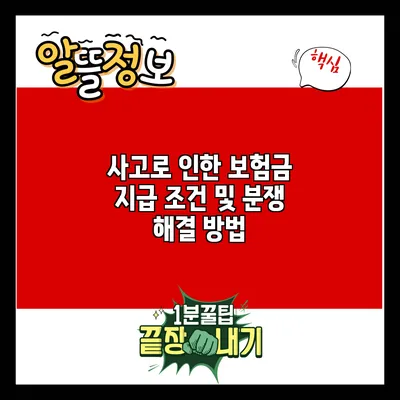 사고로 인한 보험금 지급 조건 및 분쟁 해결 방법