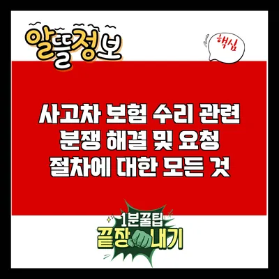 사고차 보험 수리 관련 분쟁 해결 및 요청 절차에 대한 모든 것