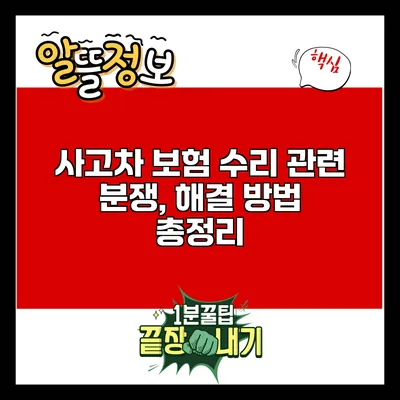 사고차 보험 수리 관련 분쟁, 해결 방법 총정리