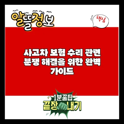 사고차 보험 수리 관련 분쟁 해결을 위한 완벽 가이드